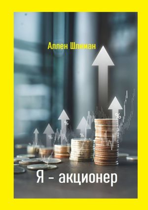 обложка книги Я – акционер автора Аллен Шлиман