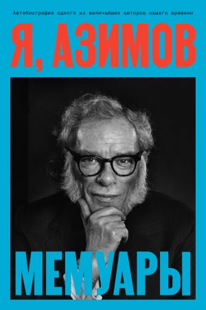 обложка книги Я, Азимов. Мемуары автора Айзек Азимов