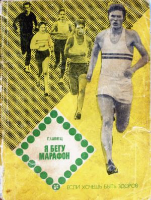 обложка книги Я бегу марафон автора Геннадий Швец