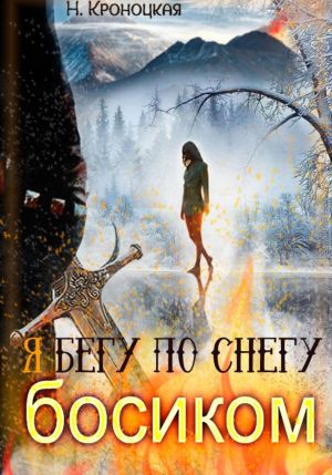 обложка книги Я бегу по снегу босиком автора Нани Кроноцкая