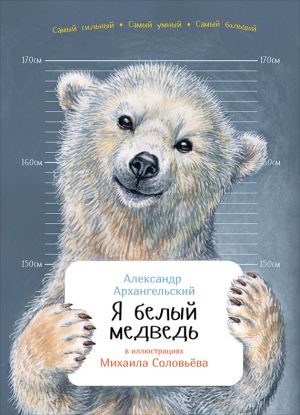 обложка книги Я белый медведь автора Александр Архангельский