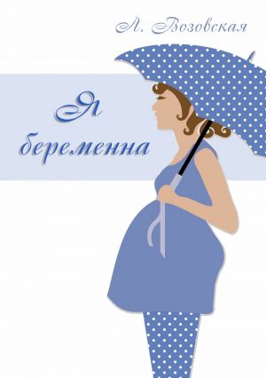 обложка книги Я беременна автора Лилия Возовская