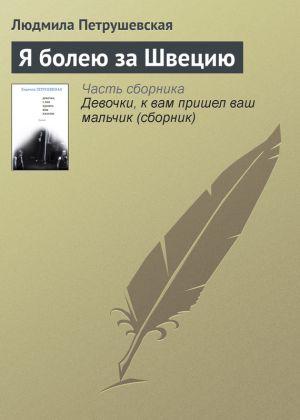 обложка книги Я болею за Швецию автора Людмила Петрушевская