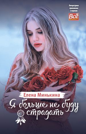 обложка книги Я больше не буду страдать автора Елена Минькина