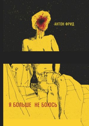 обложка книги Я больше не боюсь автора Антон Фрид