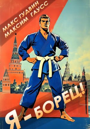 обложка книги Я – борец автора Максим Гаусс