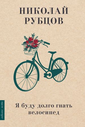 обложка книги Я буду долго гнать велосипед автора Николай Рубцов