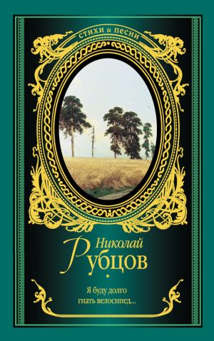 обложка книги Я буду долго гнать велосипед… (сборник) автора Николай Рубцов