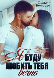 обложка книги Я буду любить тебя вечно автора Татьяна Ветрова