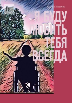 обложка книги Я буду любить тебя всегда автора Галина Башкова