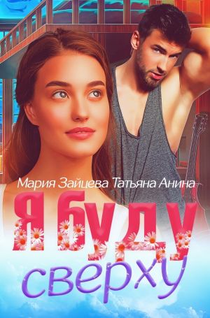 обложка книги Я буду сверху автора Мария Зайцева