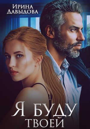 обложка книги Я буду твоей автора Ирина Давыдова