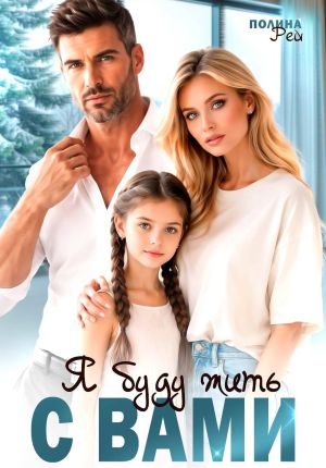 обложка книги Я буду жить с вами автора Полина Рей