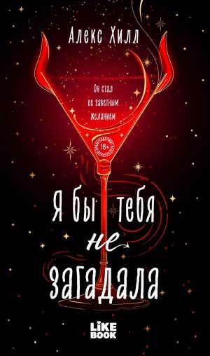 обложка книги Я бы тебя не загадала автора Алекс Хилл