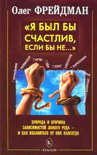 обложка книги Я был бы счастлив, если бы не... Избавление от любого рода зависимостей автора О. Фрейдман