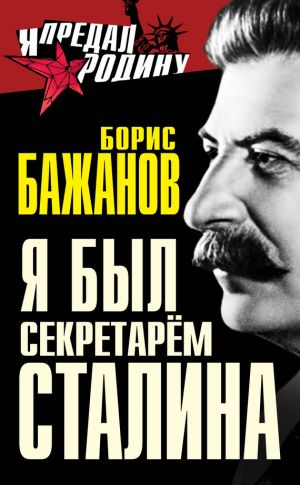 обложка книги Я был секретарем Сталина автора Борис Бажанов