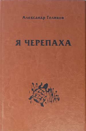 обложка книги Я черепаха автора Александр Голиков