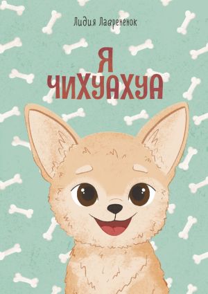 обложка книги Я чихуахуа автора Лидия Лаврененок