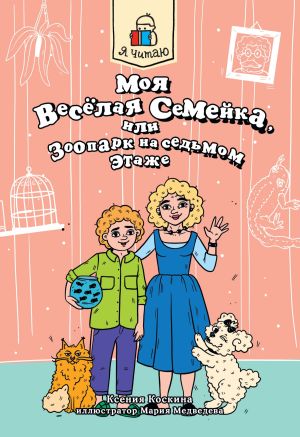 обложка книги Я читаю. Моя весёлая семейка, или зоопарк на седьмом этаже автора Ксения Коскина