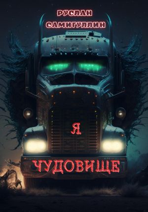обложка книги Я чудовище автора Руслан Самигуллин