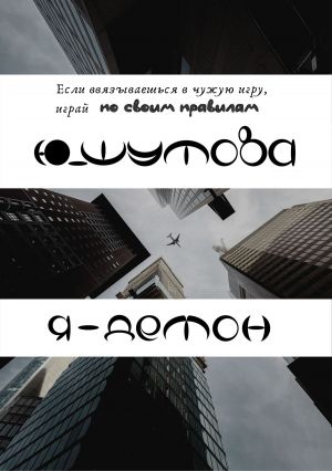 обложка книги Я – Демон автора Юлия Шутова