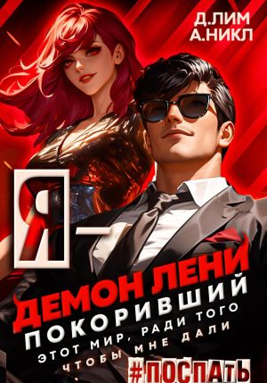 обложка книги Я – Демон лени, покоривший этот мир ради того, чтобы мне дали поспать. Том 3 автора А.Никл