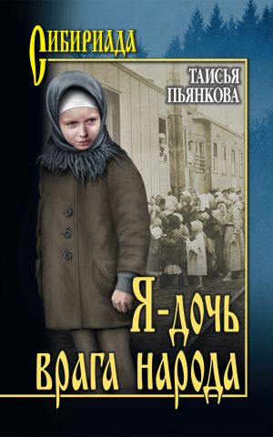 обложка книги Я – дочь врага народа автора Таисья Пьянкова