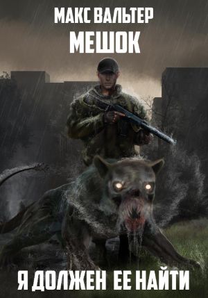 обложка книги Я должен её найти автора Макс Вальтер