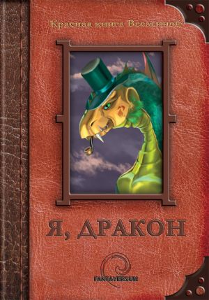 обложка книги Я, дракон (сборник) автора Владимир Венгловский
