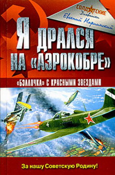 обложка книги Я дрался на «Аэрокобре» автора Евгений Мариинский