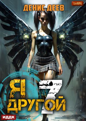 обложка книги Я – другой. Книга 7. СПАС II автора Денис Деев