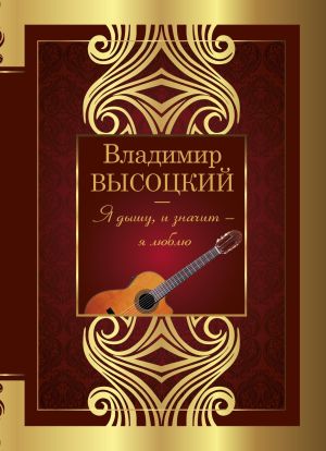 обложка книги Я дышу, и значит – я люблю автора Владимир Высоцкий