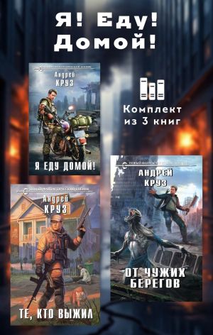 обложка книги Я! Еду! Домой! Комплект из 3 книг автора Андрей Круз