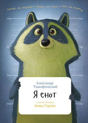 обложка книги Я енот автора Александр Тимофеевский