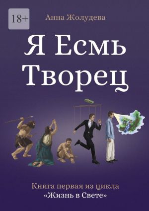 обложка книги Я есмь творец автора Анна Жолудева