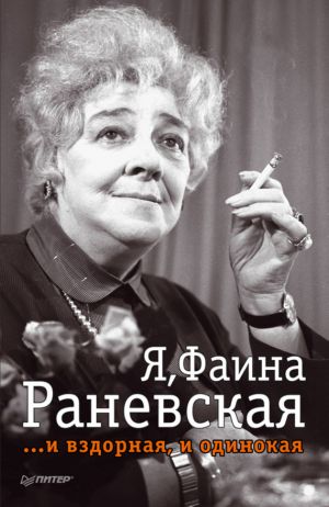 обложка книги Я, Фаина Раневская …и вздорная, и одинокая автора Ю. Крылов