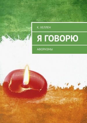 обложка книги Я говорю. Афоризмы автора К. Хеллен