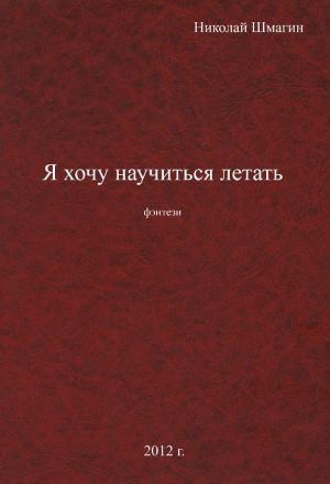 обложка книги Я хочу научиться летать автора Николай Шмагин