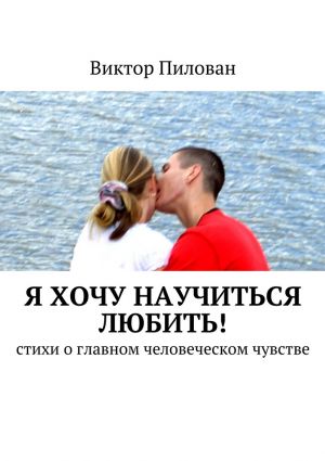 обложка книги Я хочу научиться любить! автора Виктор Пилован