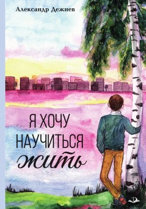 обложка книги Я хочу научиться жить автора Александр Дежнев