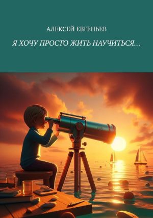 обложка книги Я хочу просто жить научиться… автора Алексей Евгеньев