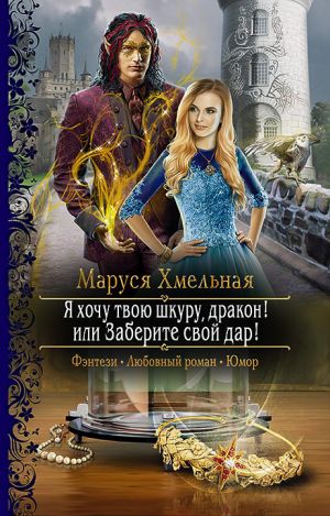 обложка книги Я хочу твою шкуру, дракон! или Заберите свой дар! автора Маруся Хмельная