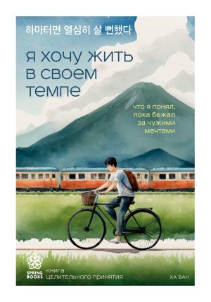 обложка книги Я хочу жить в своем темпе. Что я понял, пока бежал за чужими мечтами автора Ха Ван