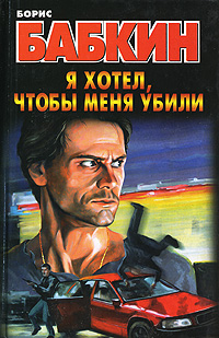 обложка книги Я хотел, чтобы меня убили автора Борис Бабкин