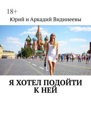 обложка книги Я хотел подойти к ней автора Юрий и Аркадий Видинеевы