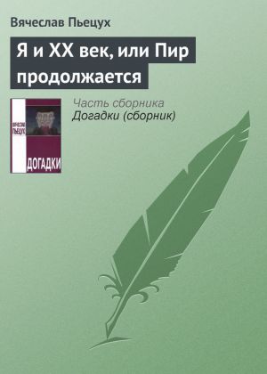 обложка книги Я и ХХ век, или Пир продолжается автора Вячеслав Пьецух