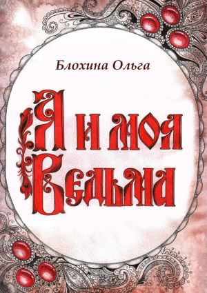 обложка книги Я и моя Ведьма автора Егор Рыбаков