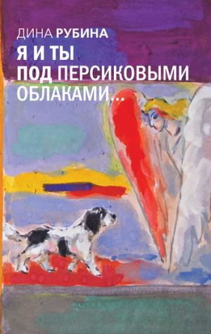 обложка книги Я и ты под персиковыми облаками автора Дина Рубина