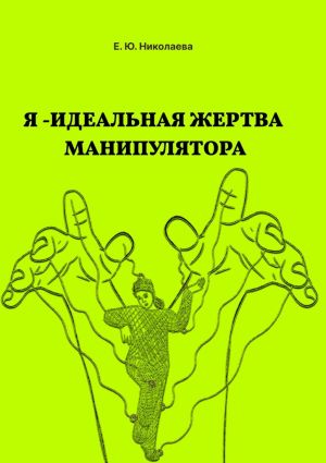 обложка книги Я – идеальная жертва манипулятора автора Екатерина Николаева