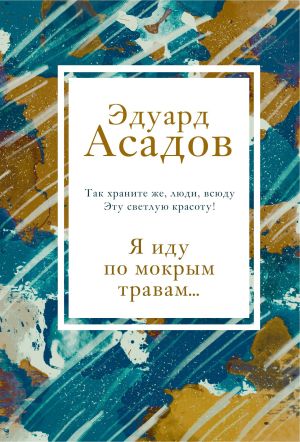 обложка книги Я иду по мокрым травам… автора Эдуард Асадов